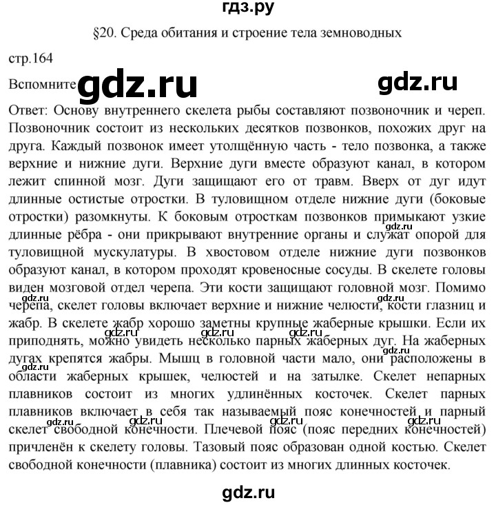 ГДЗ по биологии 7 класс Константинов   страница - 164, Решебник 2024