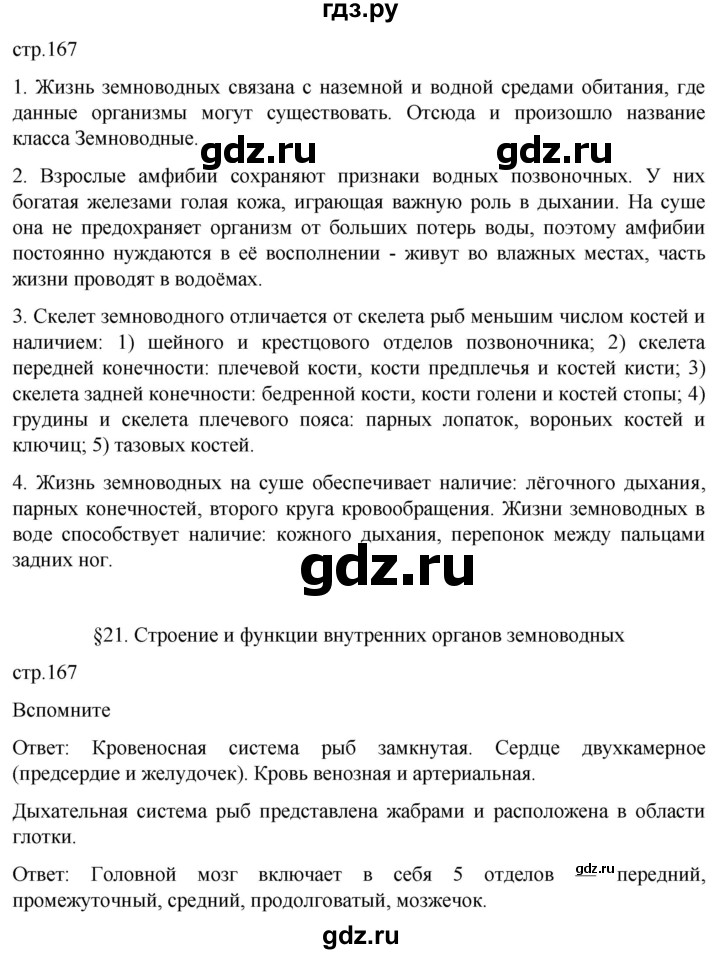 ГДЗ по биологии 7 класс Константинов   страница - 167, Решебник 2024