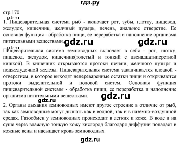 ГДЗ по биологии 7 класс Константинов   страница - 170, Решебник 2024