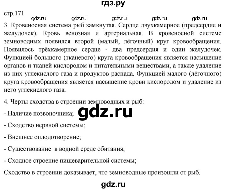 ГДЗ по биологии 7 класс Константинов   страница - 171, Решебник 2024