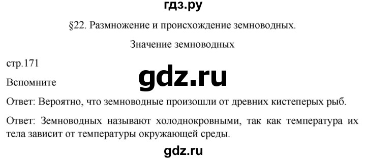 ГДЗ по биологии 7 класс Константинов   страница - 171, Решебник 2024