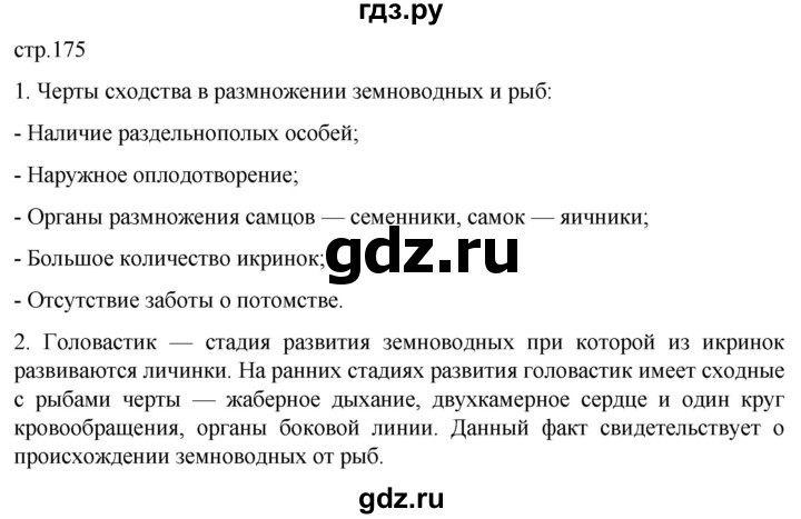 ГДЗ по биологии 7 класс Константинов   страница - 175, Решебник 2024