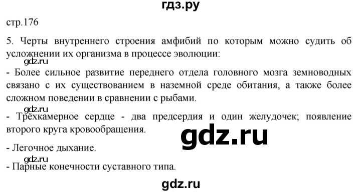 ГДЗ по биологии 7 класс Константинов   страница - 176, Решебник 2024