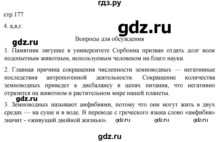 ГДЗ по биологии 7 класс Константинов   страница - 177, Решебник 2024