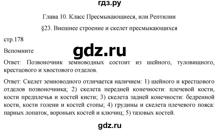 ГДЗ по биологии 7 класс Константинов   страница - 178, Решебник 2024