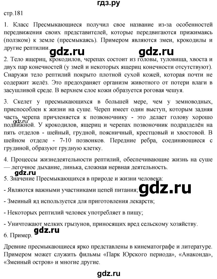 ГДЗ по биологии 7 класс Константинов   страница - 181, Решебник 2024