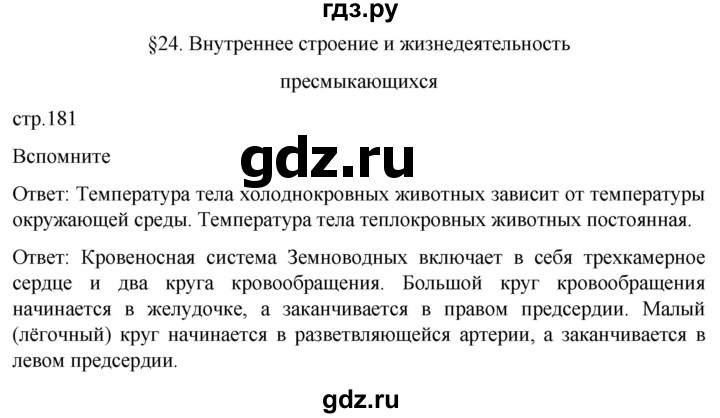 ГДЗ по биологии 7 класс Константинов   страница - 181, Решебник 2024