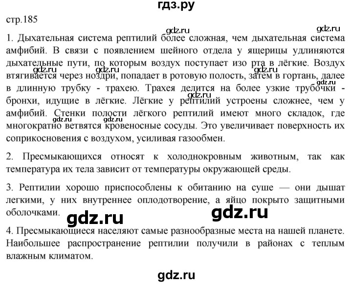 ГДЗ по биологии 7 класс Константинов   страница - 185, Решебник 2024