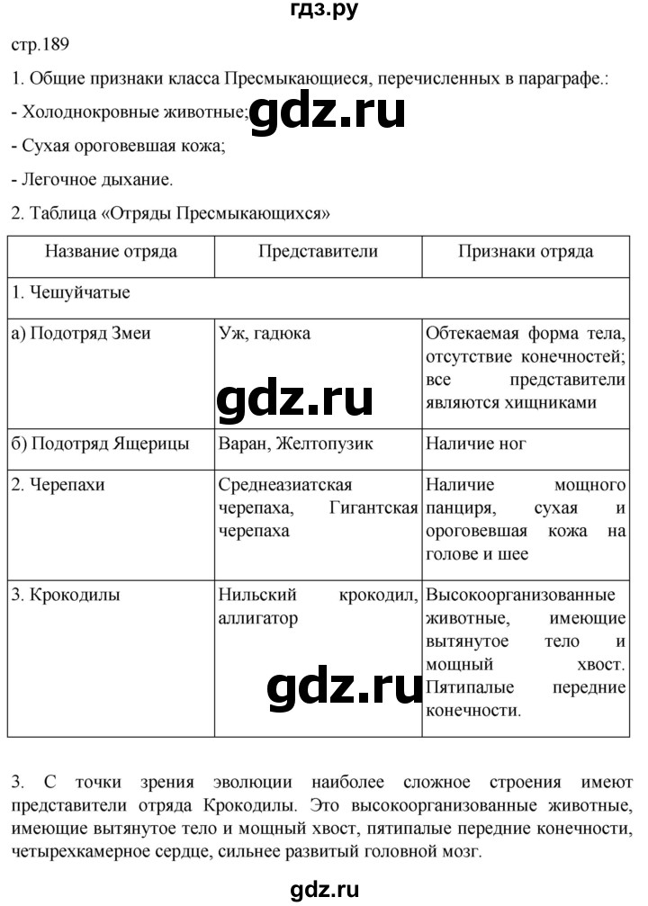 ГДЗ по биологии 7 класс Константинов   страница - 189, Решебник 2024