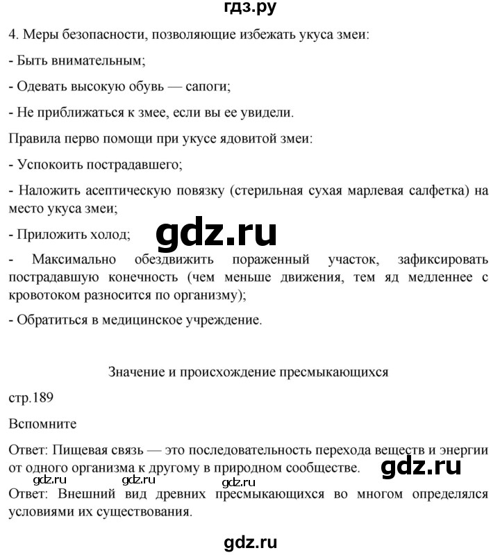 ГДЗ по биологии 7 класс Константинов   страница - 189, Решебник 2024