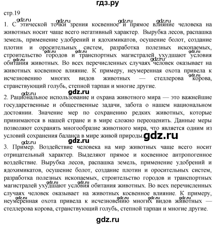 ГДЗ по биологии 7 класс Константинов   страница - 19, Решебник 2024