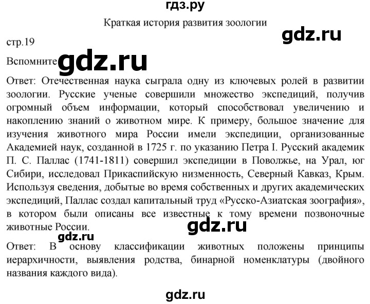 ГДЗ по биологии 7 класс Константинов   страница - 19, Решебник 2024