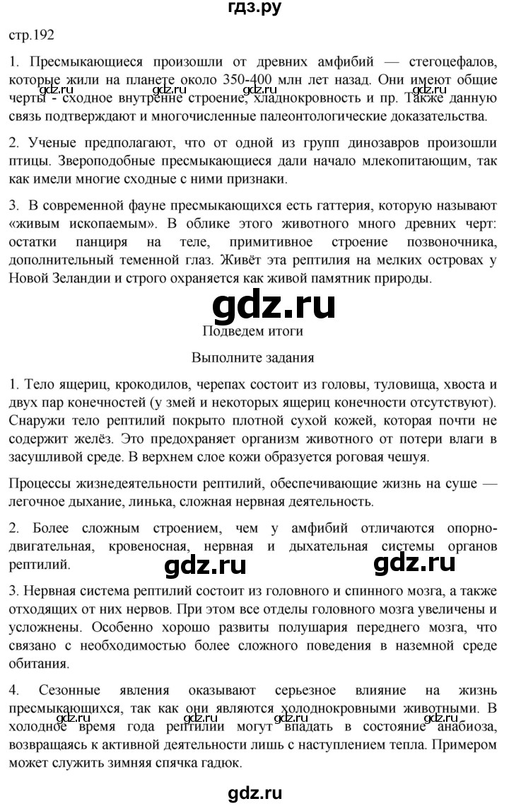 ГДЗ по биологии 7 класс Константинов   страница - 192, Решебник 2024