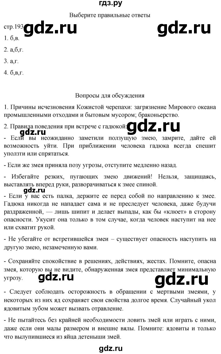 ГДЗ по биологии 7 класс Константинов   страница - 193, Решебник 2024