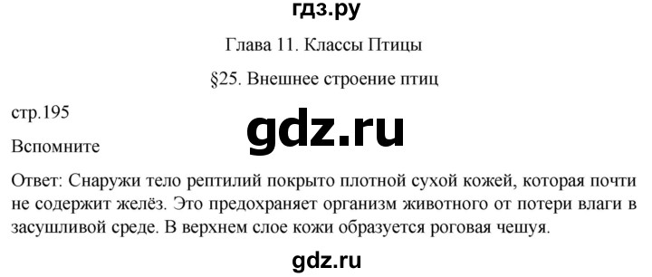 ГДЗ по биологии 7 класс Константинов   страница - 195, Решебник 2024