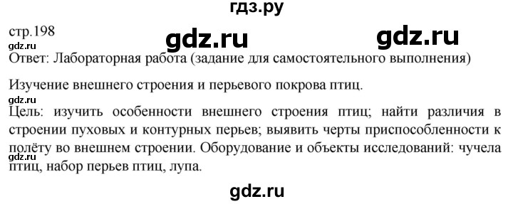 ГДЗ по биологии 7 класс Константинов   страница - 198, Решебник 2024