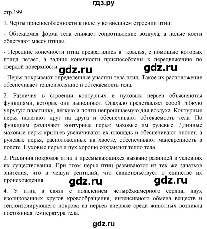 ГДЗ по биологии 7 класс Константинов   страница - 199, Решебник 2024