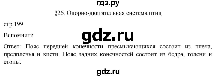 ГДЗ по биологии 7 класс Константинов   страница - 199, Решебник 2024