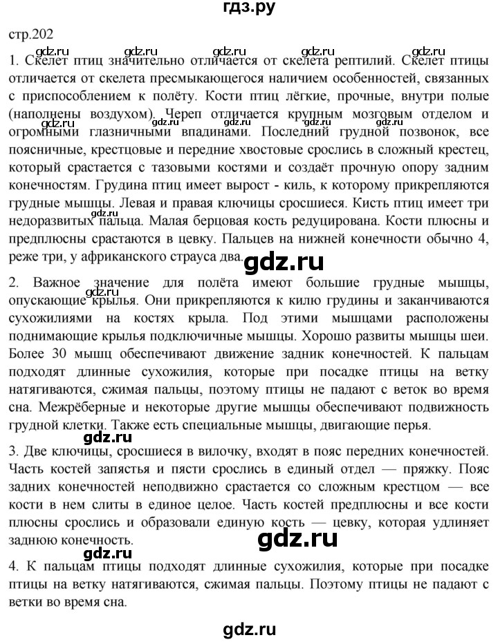 ГДЗ по биологии 7 класс Константинов   страница - 202, Решебник 2024