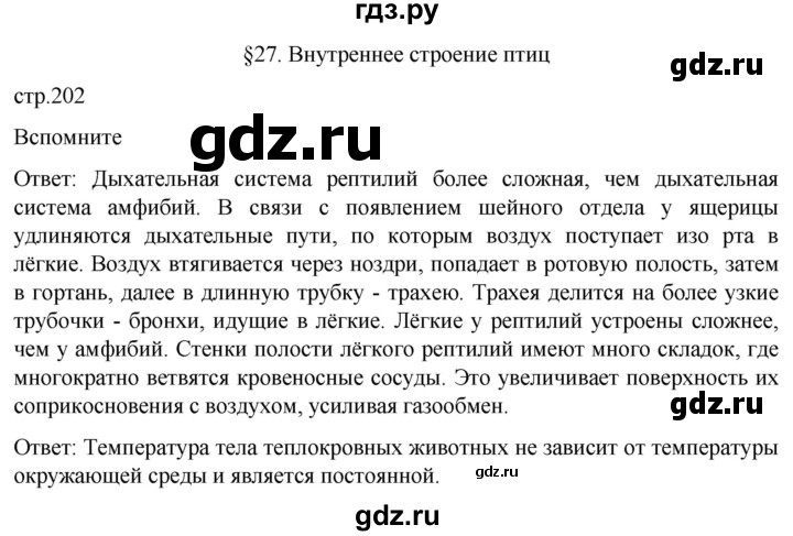 ГДЗ по биологии 7 класс Константинов   страница - 202, Решебник 2024