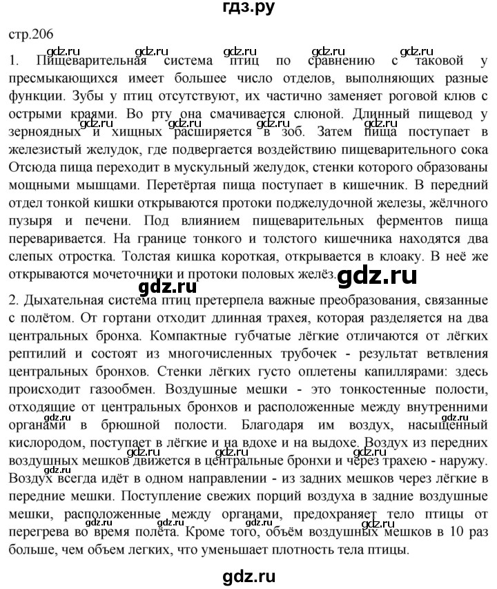 ГДЗ по биологии 7 класс Константинов   страница - 206, Решебник 2024