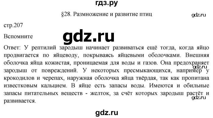 ГДЗ по биологии 7 класс Константинов   страница - 207, Решебник 2024