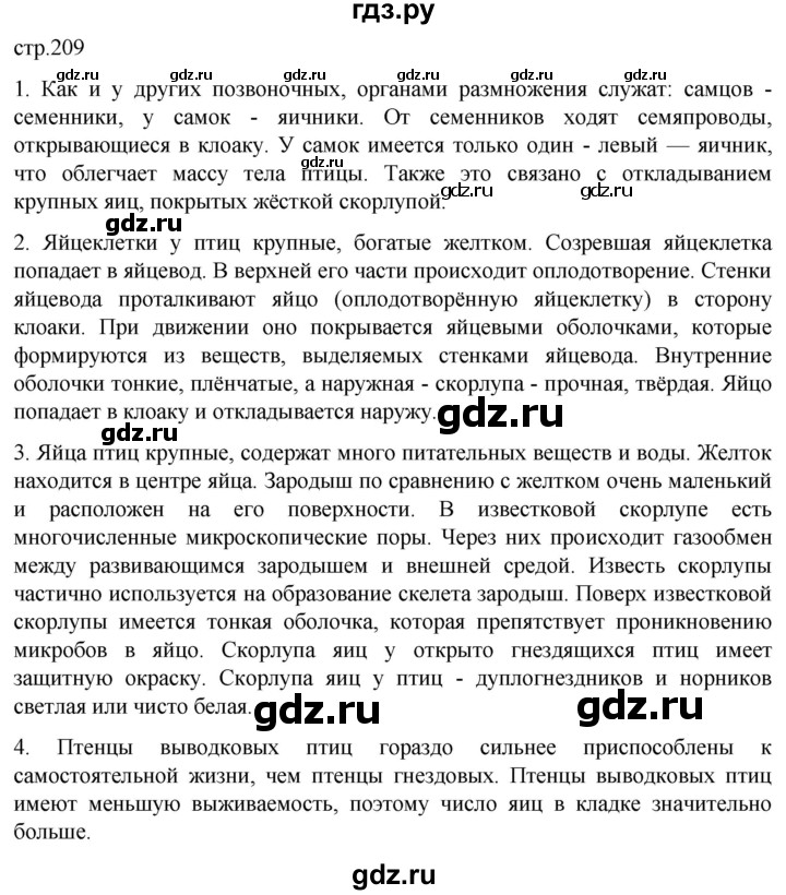 ГДЗ по биологии 7 класс Константинов   страница - 209, Решебник 2024