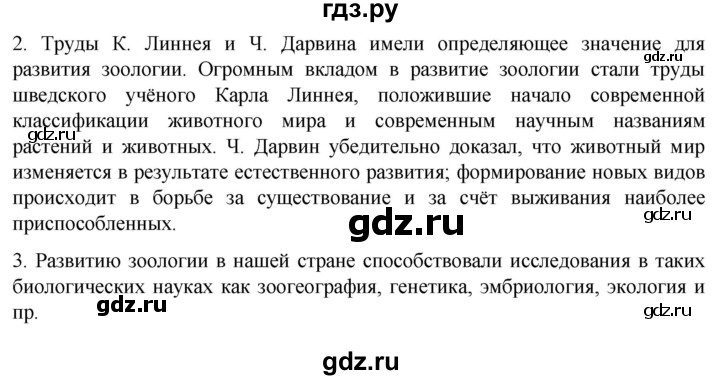 ГДЗ по биологии 7 класс Константинов   страница - 21, Решебник 2024