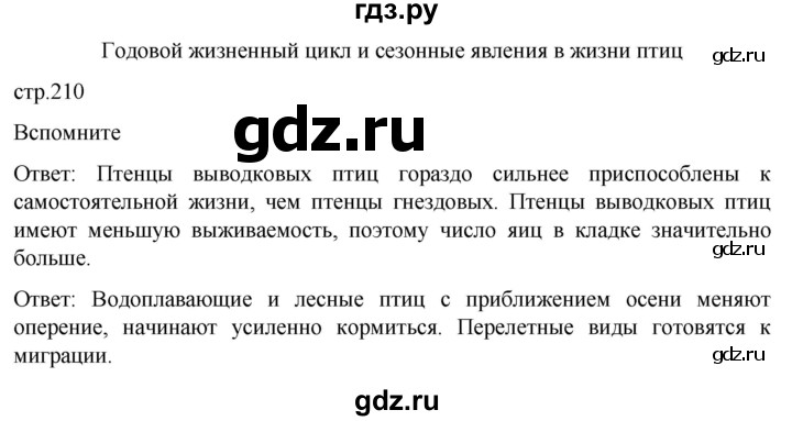 ГДЗ по биологии 7 класс Константинов   страница - 210, Решебник 2024