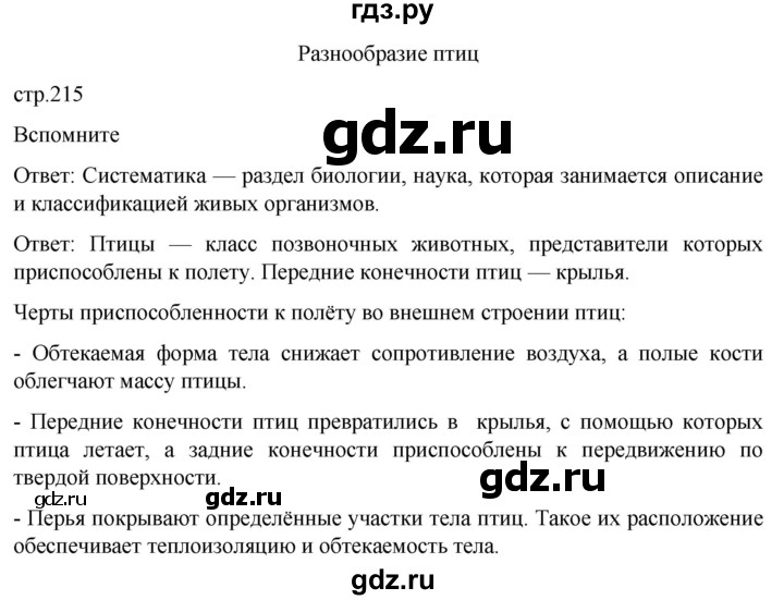 ГДЗ по биологии 7 класс Константинов   страница - 215, Решебник 2024