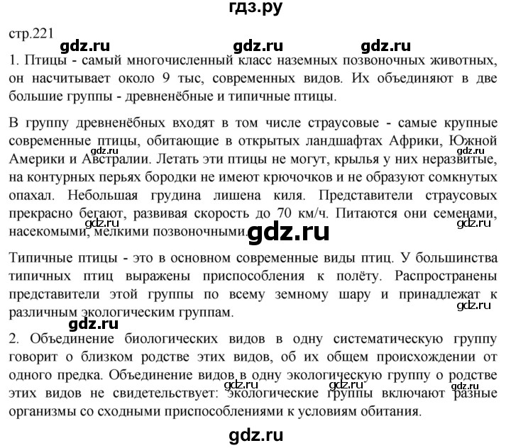 ГДЗ по биологии 7 класс Константинов   страница - 221, Решебник 2024