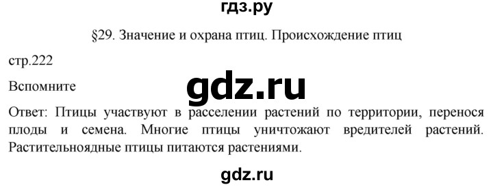 ГДЗ по биологии 7 класс Константинов   страница - 222, Решебник 2024