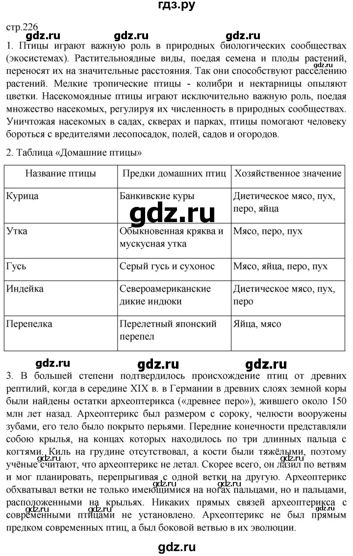 ГДЗ по биологии 7 класс Константинов   страница - 226, Решебник 2024