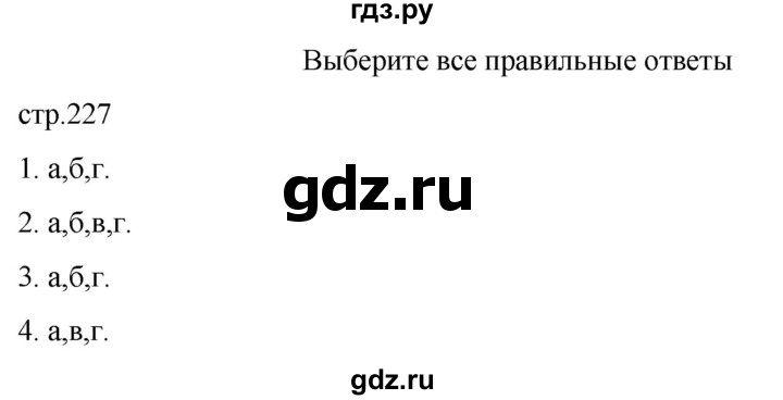 ГДЗ по биологии 7 класс Константинов   страница - 227, Решебник 2024