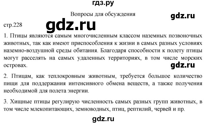 ГДЗ по биологии 7 класс Константинов   страница - 228, Решебник 2024