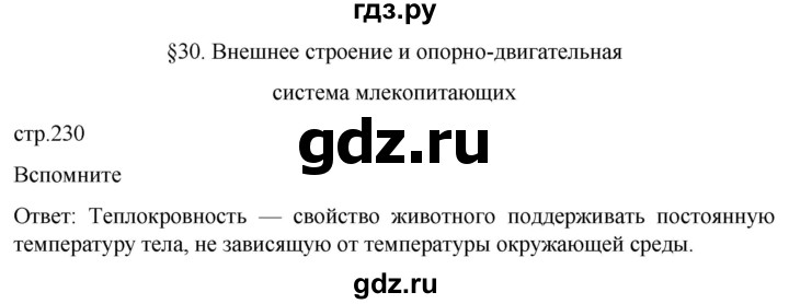 ГДЗ по биологии 7 класс Константинов   страница - 230, Решебник 2024