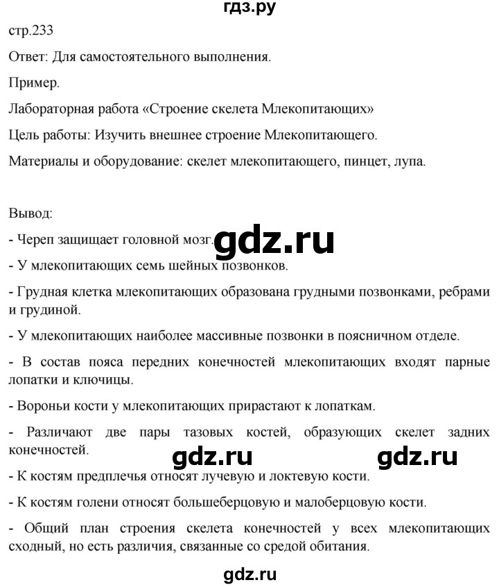 ГДЗ по биологии 7 класс Константинов   страница - 233, Решебник 2024