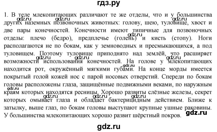 ГДЗ по биологии 7 класс Константинов   страница - 234, Решебник 2024