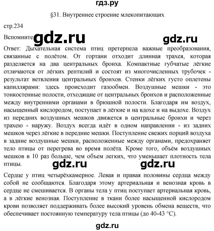 ГДЗ по биологии 7 класс Константинов   страница - 234, Решебник 2024