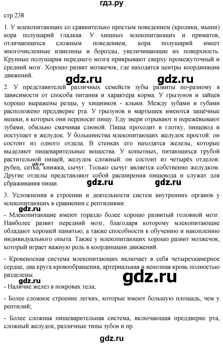 ГДЗ по биологии 7 класс Константинов   страница - 238, Решебник 2024