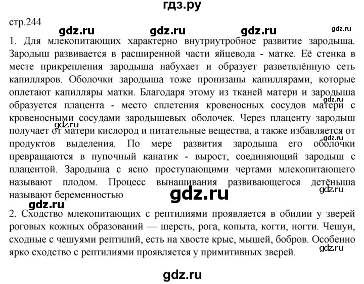 ГДЗ по биологии 7 класс Константинов   страница - 244, Решебник 2024