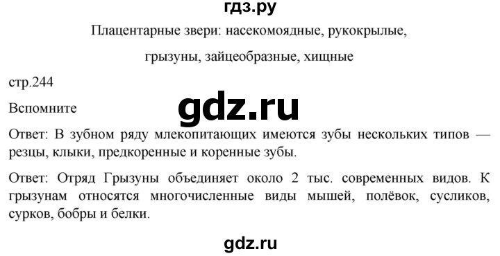 ГДЗ по биологии 7 класс Константинов   страница - 244, Решебник 2024