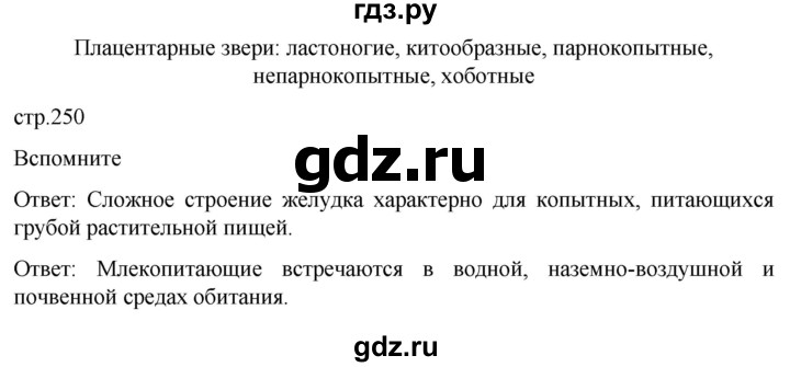 ГДЗ по биологии 7 класс Константинов   страница - 250, Решебник 2024