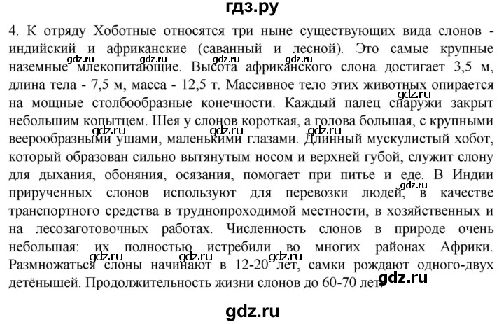 ГДЗ по биологии 7 класс Константинов   страница - 254, Решебник 2024