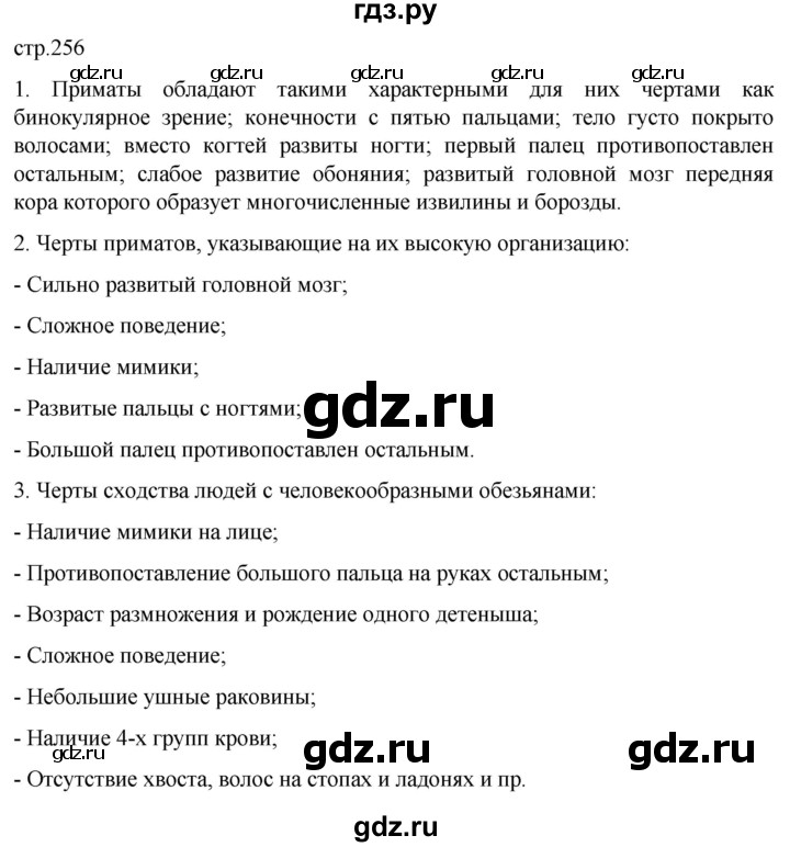 ГДЗ по биологии 7 класс Константинов   страница - 256, Решебник 2024