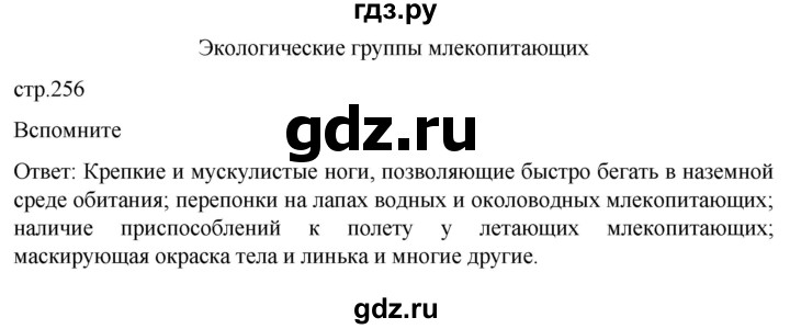 ГДЗ по биологии 7 класс Константинов   страница - 256, Решебник 2024