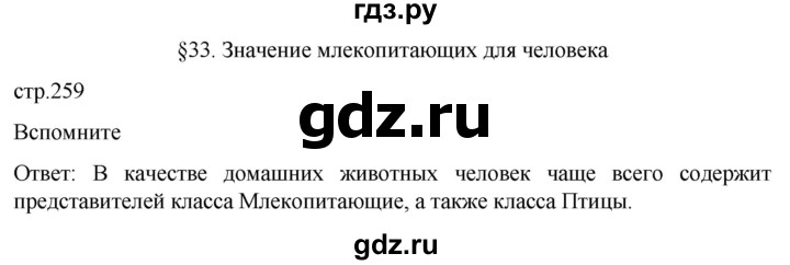 ГДЗ по биологии 7 класс Константинов   страница - 259, Решебник 2024