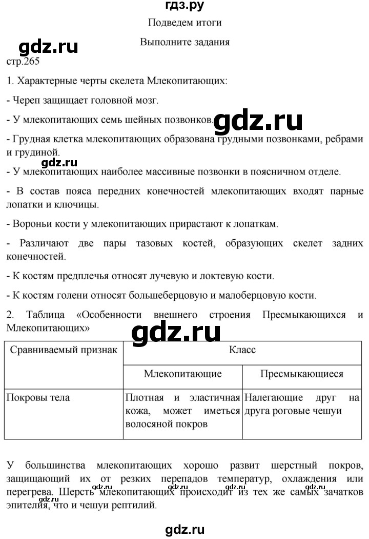 ГДЗ по биологии 7 класс Константинов   страница - 265, Решебник 2024