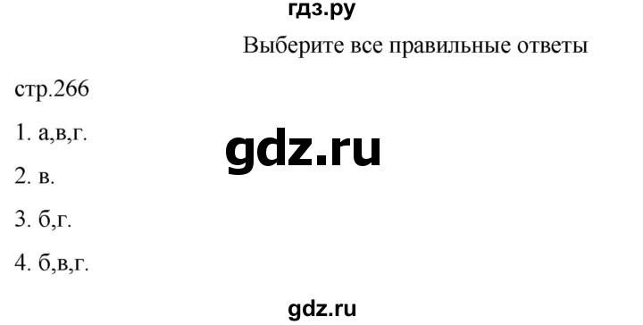 ГДЗ по биологии 7 класс Константинов   страница - 266, Решебник 2024