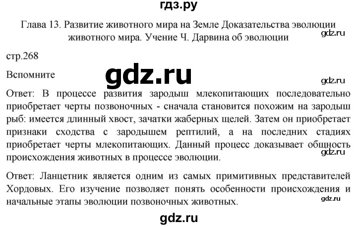 ГДЗ по биологии 7 класс Константинов   страница - 268, Решебник 2024